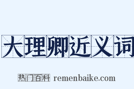 大理卿近义词是什么意思的图片